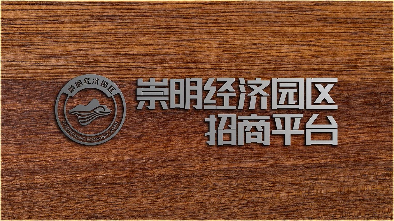 崇明园区外资进入中国市场